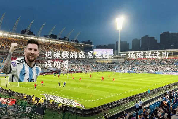 进球数的底层逻辑：一场被误读的攻防博弈