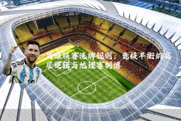 足球联赛洗牌规则:竞技平衡的底层逻辑与地理赛制博弈
