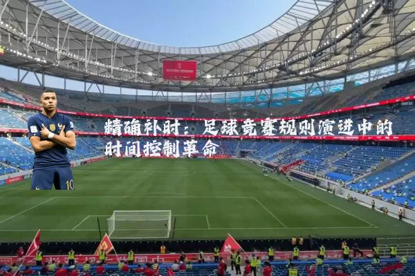精确补时：足球竞赛规则演进中的时间控制革命