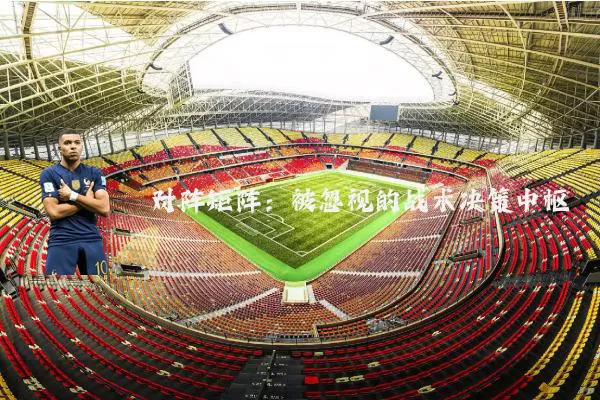 对阵矩阵：被忽视的战术决策中枢