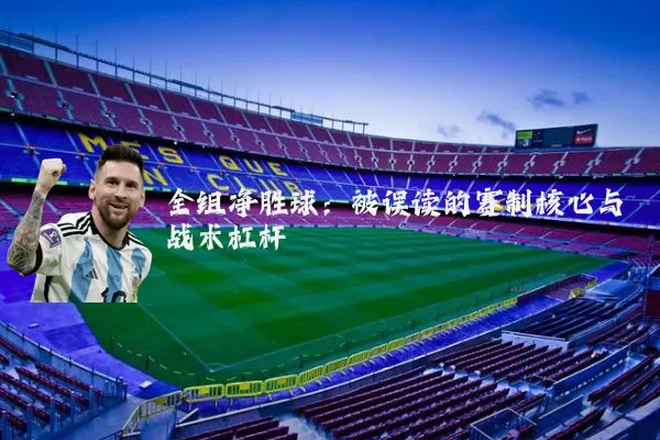 全组净胜球：被误读的赛制核心与战术杠杆