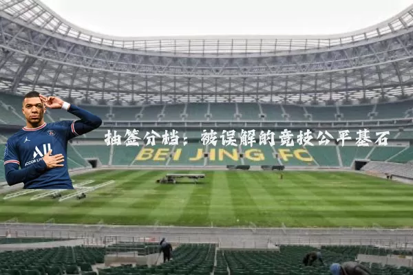 抽签分档:被误解的竞技公平基石
