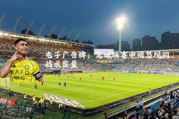 电子广告牌：足球联赛中被忽视的战术变量