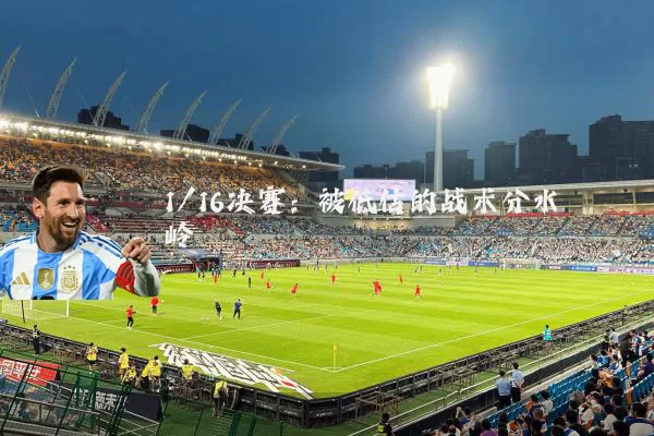 1/16决赛:被低估的战术分水岭