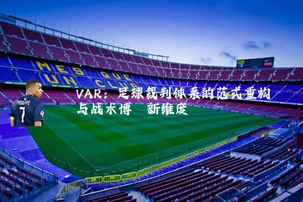 VAR:足球裁判体系的范式重构与战术博弈新维度
