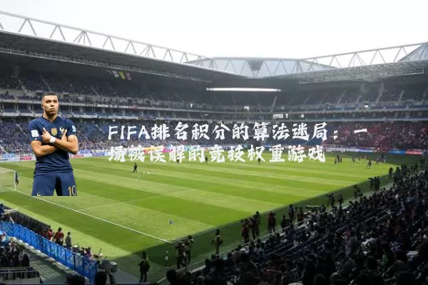 FIFA排名积分的算法迷局:一场被误解的竞技权重游戏