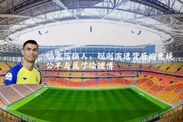 脑震荡换人：规则演进背后的竞技公平与医学伦理博弈