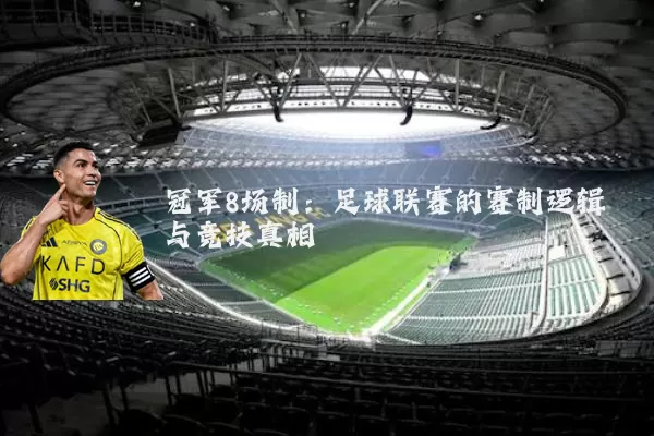 冠军8场制：足球联赛的赛制逻辑与竞技真相
