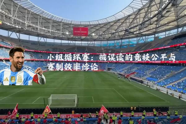 小组循环赛：被误读的竞技公平与赛制效率悖论