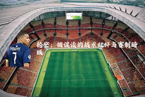 轮空:被误读的战术杠杆与赛制暗线
