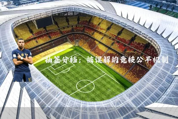 抽签分档:被误解的竞技公平机制