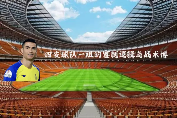 四支球队一组的赛制逻辑与战术博弈