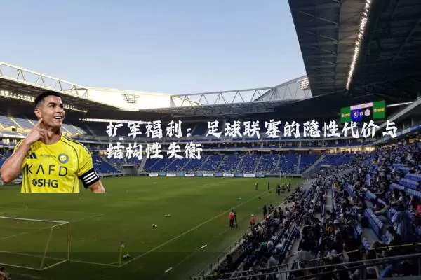 扩军福利：足球联赛的隐性代价与结构性失衡