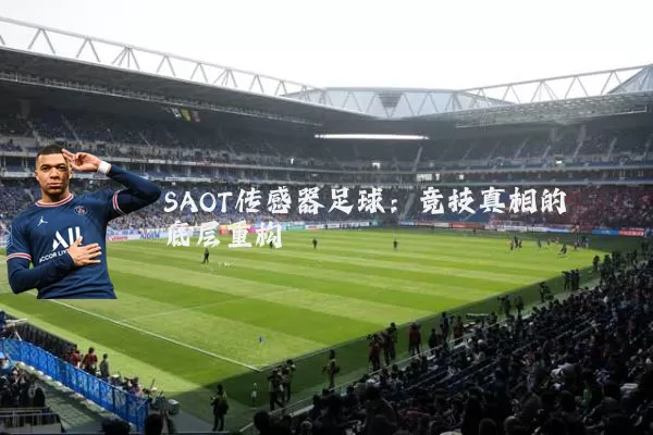 SAOT传感器足球：竞技真相的底层重构