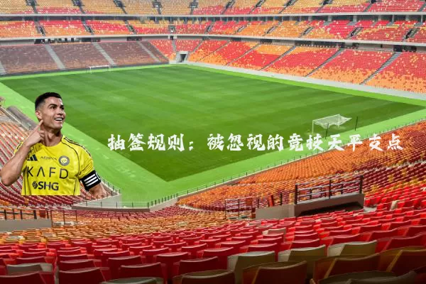 抽签规则：被忽视的竞技天平支点