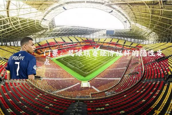 门票：足球联赛经济杠杆的隐性支点