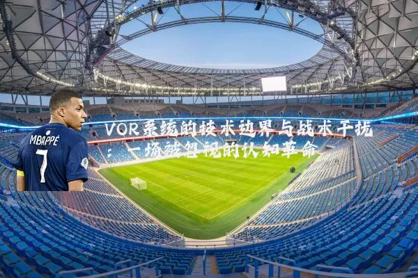 VOR系统的技术边界与战术干扰：一场被忽视的认知革命