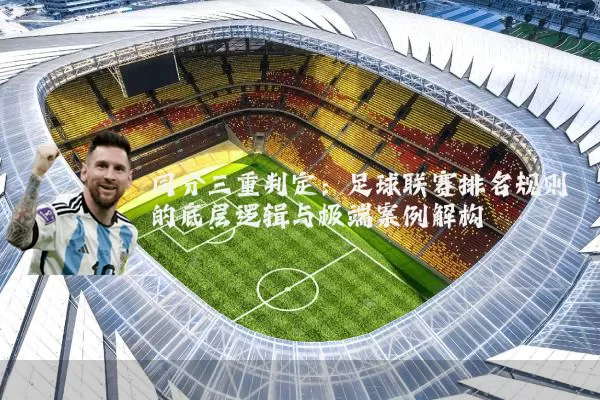 同分三重判定：足球联赛排名规则的底层逻辑与极端案例解构