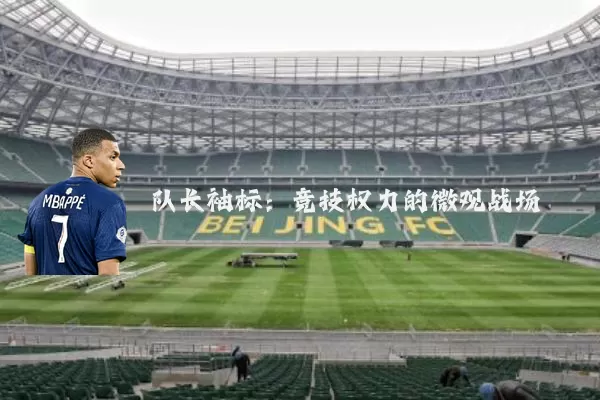 队长袖标：竞技权力的微观战场
