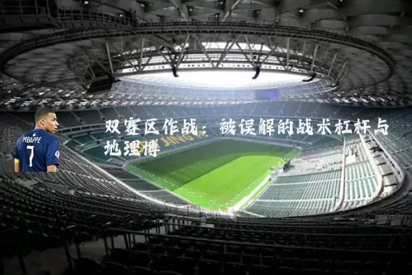 双赛区作战：被误解的战术杠杆与地理博弈