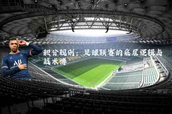 积分规则：足球联赛的底层逻辑与战术博弈