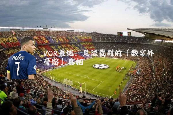 VOR系统:足球裁判的「数字外骨骼」真相